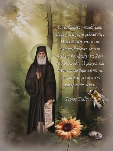 Άγιος Παΐσιος ο Αγιορείτης