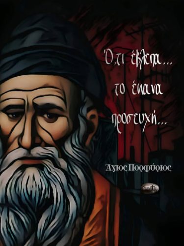Άγιος Πορφύριος