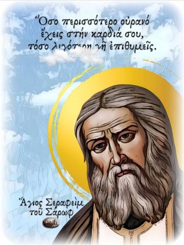 Ἅγιος Σεραφεὶμ τοῦ Σάρωφ
