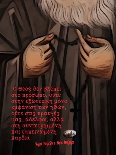 Άγιος Συμεών ο Νέος Θεολόγος