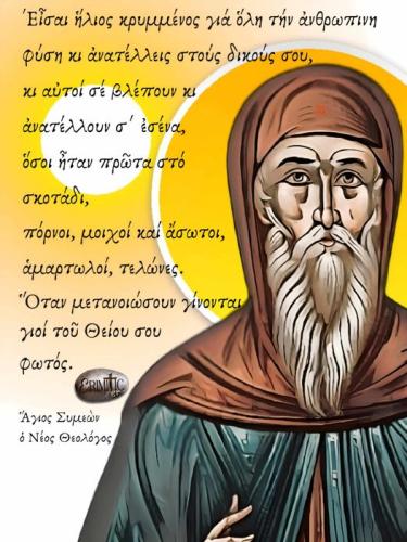 Ἅγιος Συμεὼν ὁ Νέος Θεολόγος