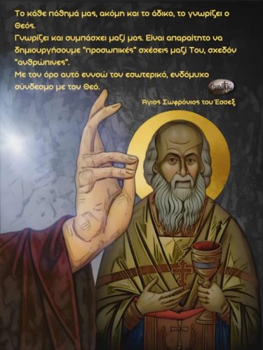 Ἅγιος Σωφρόνιος του Έσσεξ