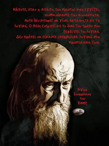 Άγιος Σωφρόνιος του Έσσεξ