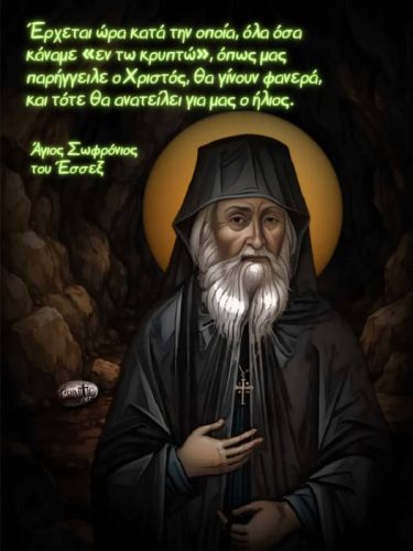 Άγιος Σωφρόνιος του Έσσεξ