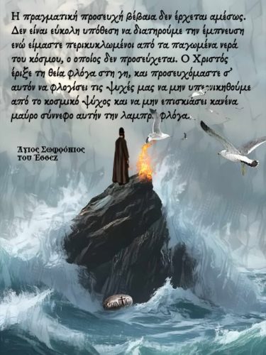 Άγιος Σωφρόνιος του Έσσεξ