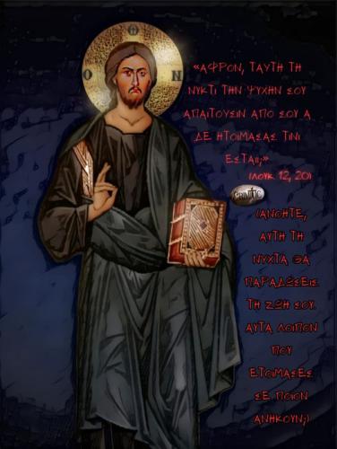 Λουκ.12,20