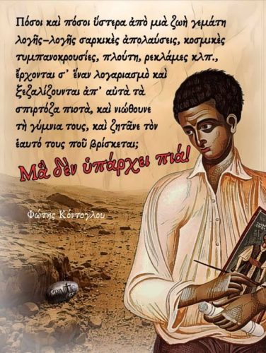 Φώτης Κόντογλου