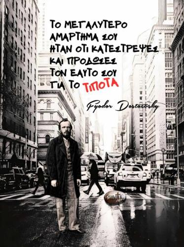Φιόντορ Ντοστογιέφσκι