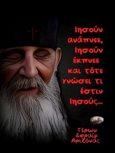 Γέρων Εφραίμ Αριζόνας