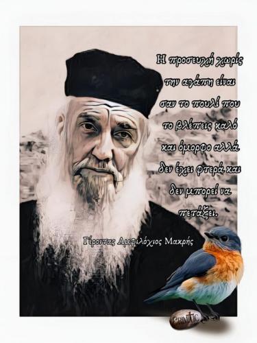 Γέροντας Αμφιλόχιος Μακρής