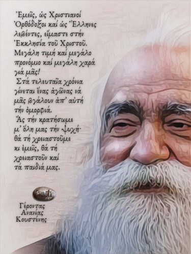 Γέροντας Ανανίας Κουστένης