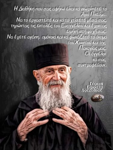 Γέροντας Εφραίμ Αριζόνας