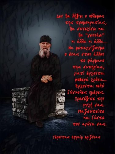 Γέροντας Εφραίμ Αριζόνας