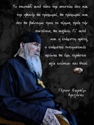 Γέροντας Εφραίμ Αριζόνας