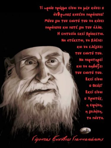 Γέροντας Ευσέβιος Γιαννακάκης