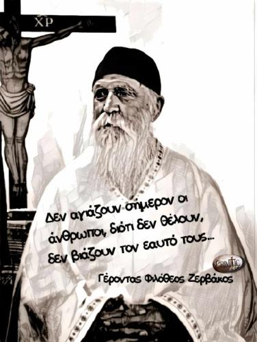 Γέροντας Φιλόθεος Ζερβάκος