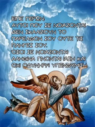 Είπε Γέρων: