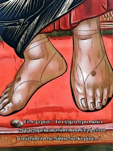 Είπε γέρων: Το υψηλότερο σκαλί που μπορεί να φτάσει μια ψυχή είναι να φτάσει στα πόδια του Κυρίου...