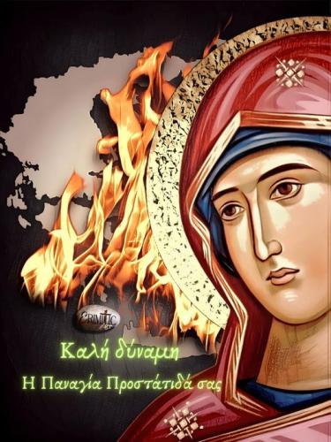 Καλή δύναμη. Η Παναγία προστάτιδά σας.