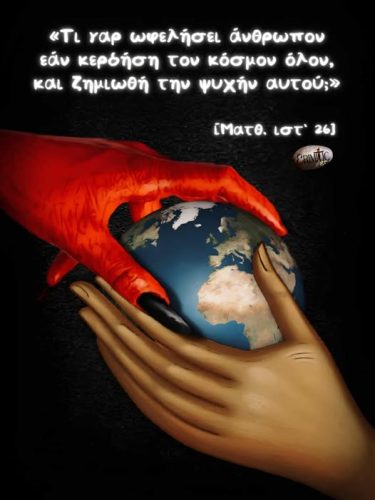 [Ματθ. ιστ’ 26]