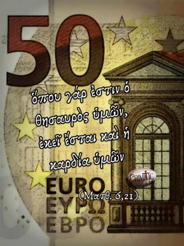 ὅπου γάρ ἐστιν ὁ θησαυρὸς ὑμῶν, ἐκεῖ ἔσται καὶ ἡ καρδία ὑμῶν(Ματθ. 6,21) 