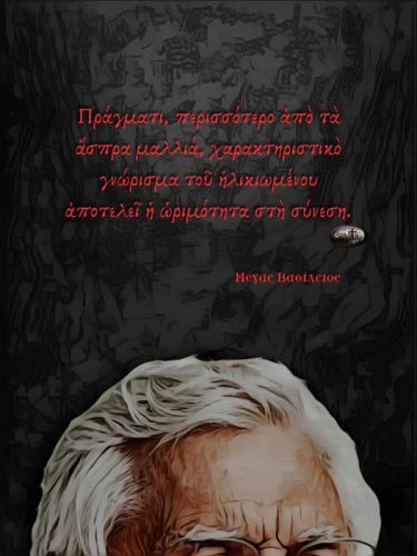 Μέγας Βασίλειος