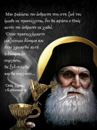 Όσιος Εφραίμ ο Κατουνακιώτης