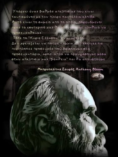 Μητροπολίτης Σουρόζ Anthony Bloom
