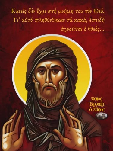Όσιος Ἐφραίμ ὁ Σῦρος
