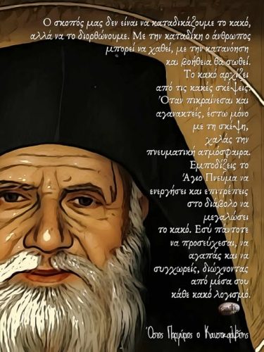 Όσιος Πορφύριος ο Καυσοκαλυβίτης