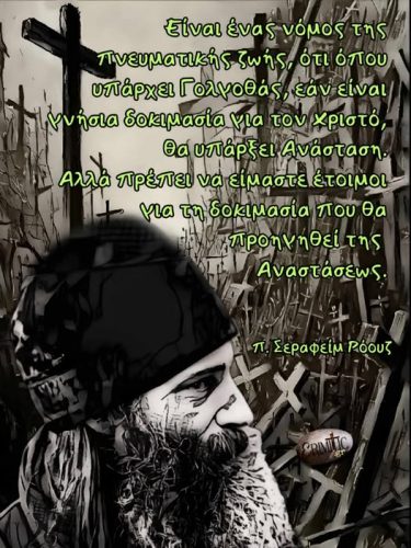 π. Σεραφείμ Ρόουζ