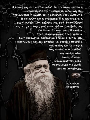 π. Ανανίας Κουστένης