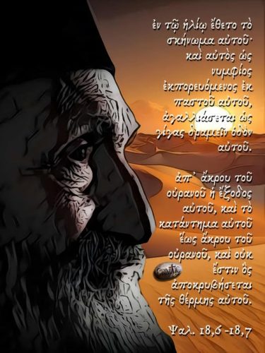 Ψαλ. 18,6 -18,7