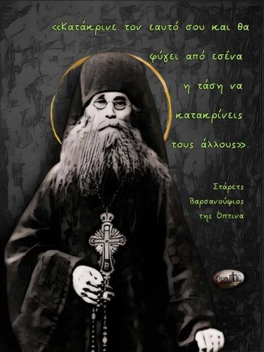 Στάρετς Βαρσανούφιος της Όπτινα