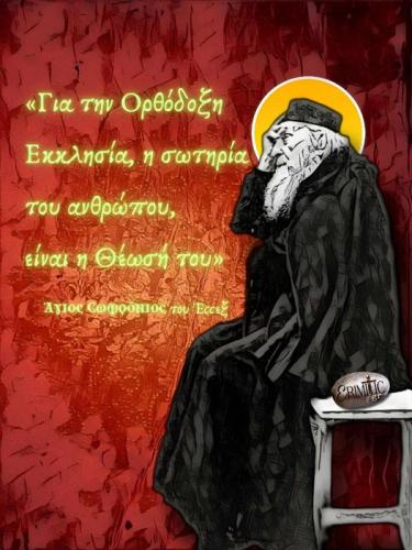 Aγιος Σωφρόνιος του Εσσεξ